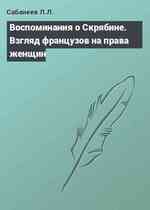 Воспоминания о Скрябине. Взгляд французов на права женщин