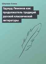 Эдуард Лимонов как продолжатель традиций русской классической литературы