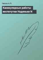 Каникулярные работы институтки Наденьки N