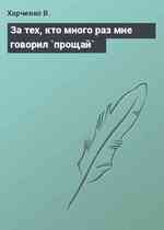 За тех, кто много раз мне говорил `прощай`