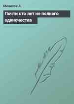 Почти сто лет не полного одиночества