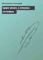 Цирк уехал, а клоуны остались