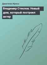 Владимир Стеклов: Новый дом, который построил актер