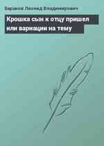 Крошка сын к отцу пришел или вариации на тему