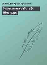 Замечание к работе Э. Шмутцера