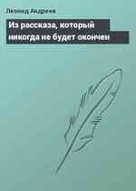 Из рассказа, который никогда не будет окончен