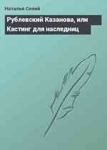 Рублевский Казанова, или Кастинг для наследниц