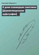 В доме коммерции советника [Дореволюционная орфография]