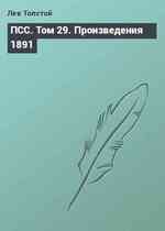 ПСС. Том 29. Произведения 1891