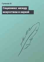 Соционика: между искусством и наукой