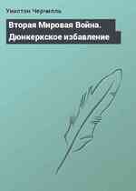 Вторая Мировая Война. Дюнкеркское избавление