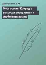 Мозг армии. Конрад в вопросах вооружения и снабжения армии