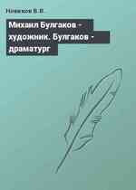 Михаил Булгаков - художник. Булгаков - драматург