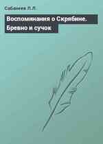 Воспоминания о Скрябине. Бревно и сучок