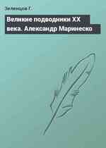 Великие подводники ХХ века. Александр Маринеско