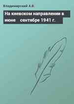 На киевском направлении в июне≈сентябре 1941 г.