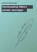 Kopчiнський Д. Вiйна в натовпi. Аннотация