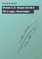 Фокин С.Л. Жорж Батай в 30-е годы. Аннотация