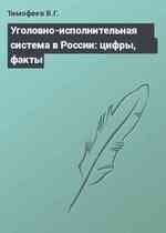 Уголовно-исполнительная система в России: цифры, факты