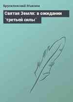 Святая Земля: в ожидании `третьей силы`