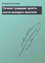 Лучшие традиции: десять шагов молодого писателя