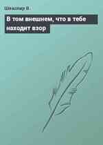 В том внешнем, что в тебе находит взор