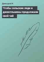 Чтобы сельские леди и джентльмены продолжали свой чай