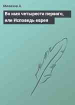 Во имя четыреста первого, или Исповедь еврея