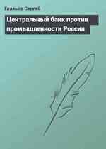 Центральный банк против промышленности России