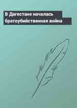 В Дагестане началась братоубийственная война