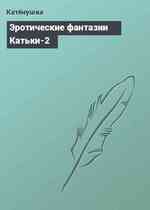 Эротические фантазии Катьки-2