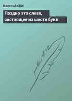 Поздно это слово, состоящее из шести букв