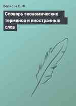 Словарь экономических терминов и иностранных слов