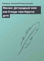 Миссия: Детородный челн или Откуда таки берутся дети