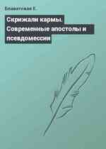 Скрижали кармы. Современные апостолы и псевдомессии