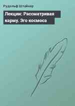 Лекции: Рассматривая карму. Эго космоса