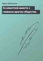 За решеткой вместе с главным врагом общества