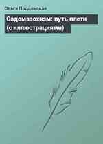 Садомазохизм: путь плети (с иллюстрациями)