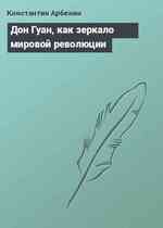 Дон Гуан, как зеркало мировой революции