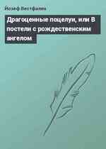 Драгоценные поцелуи, или В постели с рождественским ангелом