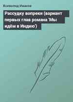 Рассудку вопреки (вариант первых глав романа 'Мы идём в Индию')