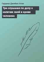 Три слушания по делу о наличии змей в крови человека