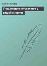 Упражнение по сталкингу вашей энергии