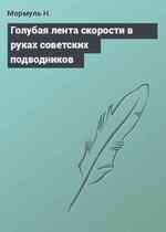 Голубая лента скорости в руках советских подводников