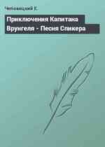 Приключения Капитана Врунгеля - Песня Спикера