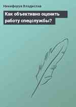 Как объективно оценить работу спецслужбы?