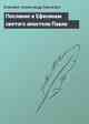 Послание к Ефесянам святого апостола Павла