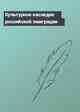 Культурное наследие российской эмиграции