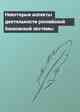 Некоторые аспекты деятельности российской банковской системы