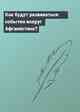 Как будут развиваться события вокруг Афганистана?